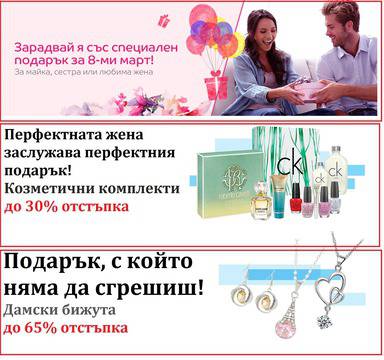 Специален подарък за 8-ми март