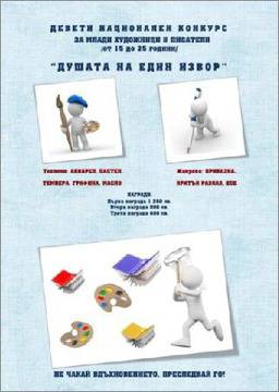 Девети национален конкурс за млади художници и писатели „Душата на един извор“