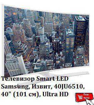Телевизор Smart LED Samsung, Извит, 40JU6510, 40″ (101 см), Ultra HD