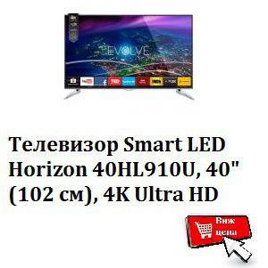 Телевизор Smart LED Horizon 40HL910U, 40″ (102 см), 4K Ultra HD