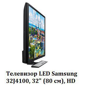 Телевизор LED Samsung 32J4100, 32″ (80 см), HD