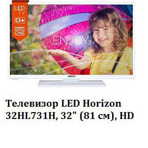 Телевизор LED Horizon 32HL731H, 32″ (81 см), HD