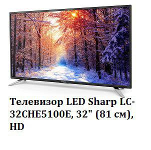 .Телевизор LED Sharp LC-32CHE5100E, 32″ (81 см), HD