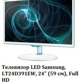 Телевизор LED Samsung, LT24D391EW, 24″ (59 см), Full HD