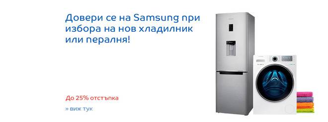 Довери се на Samsung при избора на нов хладилник или пералня!