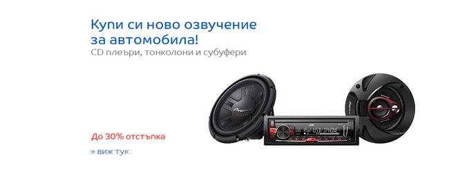 Купи си ново озвучение за автомобила! CD плеъри, тонколони и субуфери!