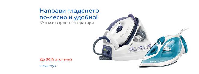 Направи гладенето по-лесно и удобно! Ютии и парови генератори!