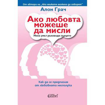 Ако любовта можеше да мисли. Как да се предпазим от любовната несполука?