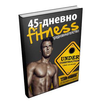 45-дневно фитнес предизвикателство „Стани машина“