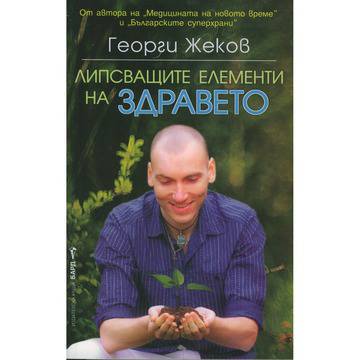 Липсващите елементи на здравето