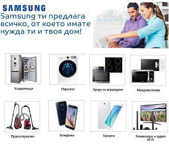 Samsung ти предлага всичко, от което имате нужда ти и твоя дом!