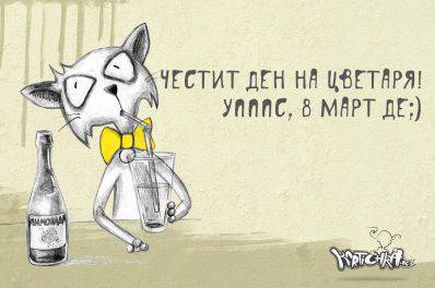 ЗАБАВНИ ВИЦОВЕ ЗА 8-МИ МАРТ smqhzabavanews