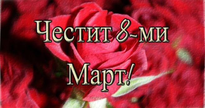 Честит 8-и Март, дами!
