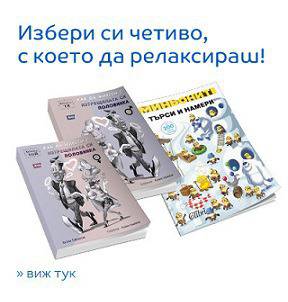 Книги Промоции – Избери си четиво с което да релаксираш
