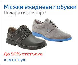 Ежедневни мъжки обувки! Подари си комфорт! Промоции! До 50% Отстъпка!