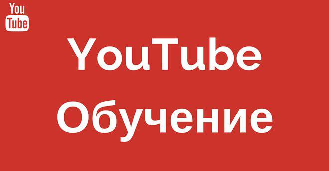 YouTube обучение