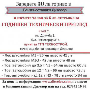 Зареждай гориво и спести от Годишен Технически Преглед!
