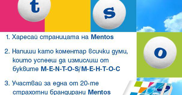 Конкурси всякакви: Спечелете страхотни брандирани награди Mentos