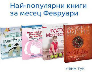 Най-популярни книги през Февруари