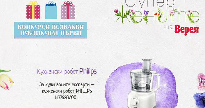 Конкурси всякакви: Спечелете кухненски робот Philips, четец Kindle, 2 ваучера по 200 лв и спа уикенд