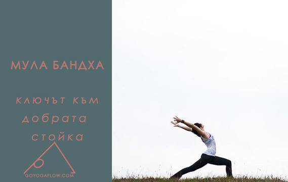Мула бандха – ключът към добрата стойка – Goyogaflow
