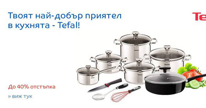 Твоят най добър приятел в кухнята Tefal !