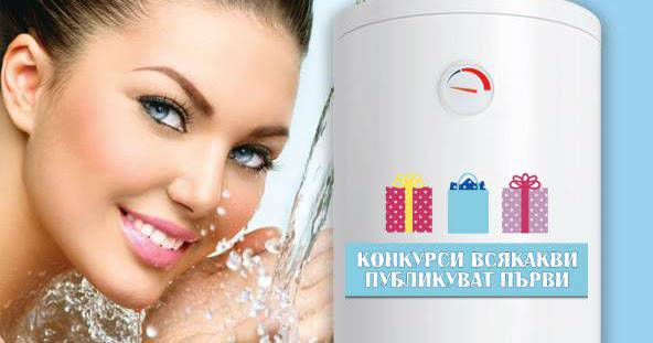 Конкурси всякакви: Спечелете висококачествен бойлер BOSCH ES