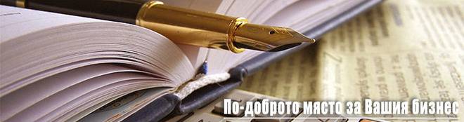 Покупко-Продажба на Фирми.. Бизнес Активи…!