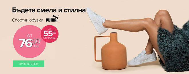 Бъдете смела и стилна. Спортни обувки PUMA