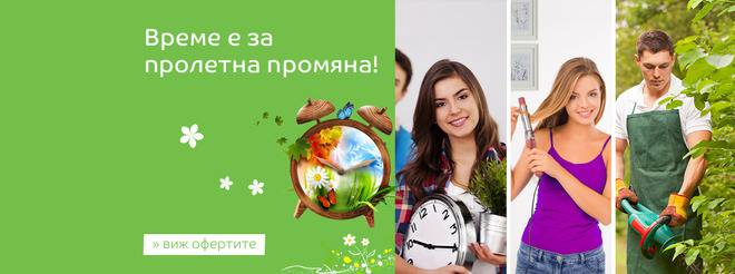 Промоции! Време е за ПРОЛЕТНА ПРОМЯНА – обнови дома си, освежи вкъщи, подготви градината, промени визията си, смени гардероба…