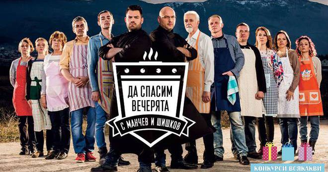 Конкурси всякакви: Спечелете уникално преживяване и гответе с Манчев и Шишков