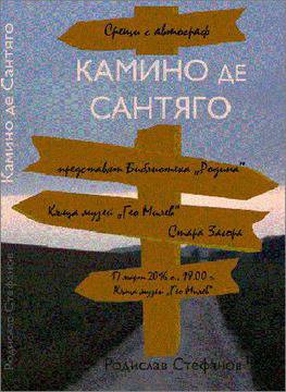 Среща с автограф с Родислав Стефанов и „Камино де Сантяго“ в Стара Загора
