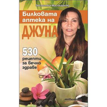 Билковата аптека на Джуна: 350 рецепти за вечно здраве
