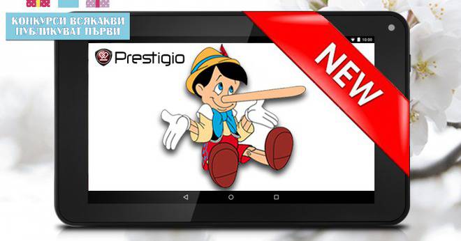 Конкурси всякакви: Спечелете таблет Prestigio MultiPad Wize 3027