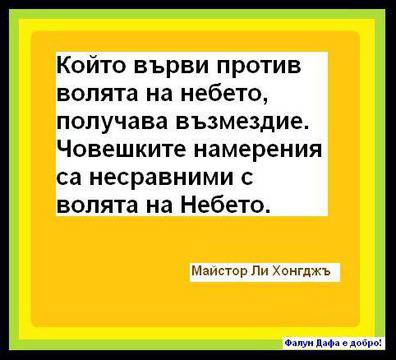 Волята на Небето е несравнима с човешките намерения.