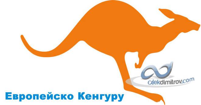 Европейско Кенгуру 2016