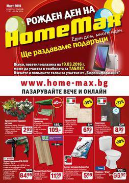 HOME MAX каталог-брошура Рожден ден 17 март – 05 април 2016