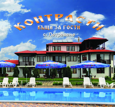 Нощувка в апартамент за двама 40 лв. в къщи за гости „Контрасти“ с. Петревене, общ. Луковит