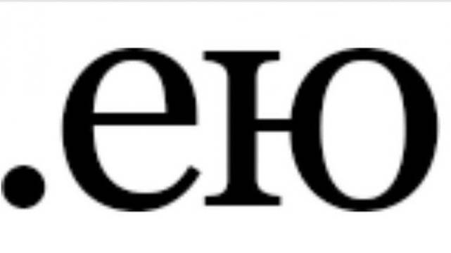 Европейският домейн .ею стартира на кирилица от 1 юни
