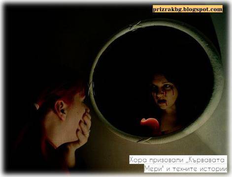 Хора призовали ,,Кървавата Мери“ и техните истории