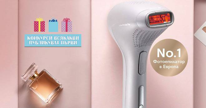 Конкурси всякакви: Спечелете фотоепилатор Philips Lumea Prestige SC2009