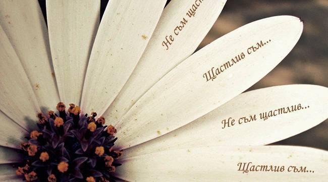 6 неща, които щастливите хора правят всекидневно