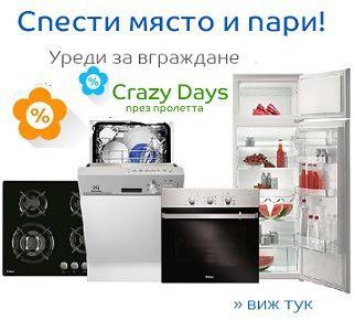 Crazy days през пролетта: Уреди за вграждане