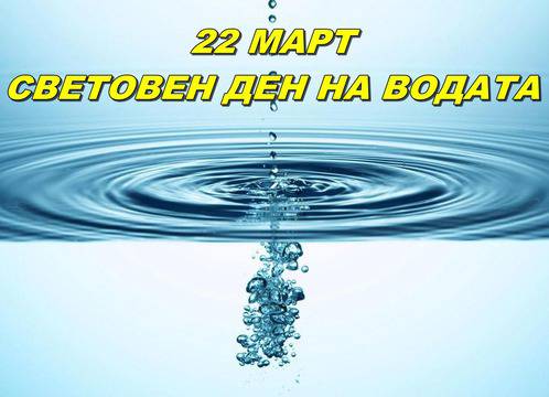 Световен ден на водата и какво трябва да знаем за нея!