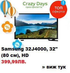 ТОП ОФЕРТA НА СЕДМИЦАТА-Телевизор LED Samsung 32J4000, 32″ (80 см), HD