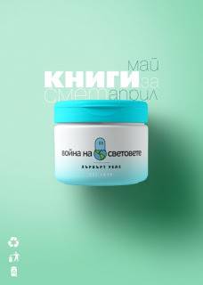 „Книги за Смет“ – една различна кампания