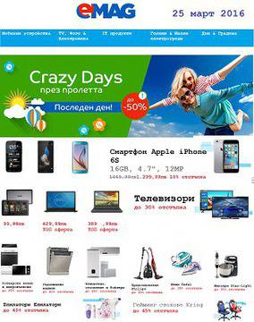 Внимание! Последен шанс да се възползваш от Crazy оферти с до 50% отстъпка на широка гама продукти!