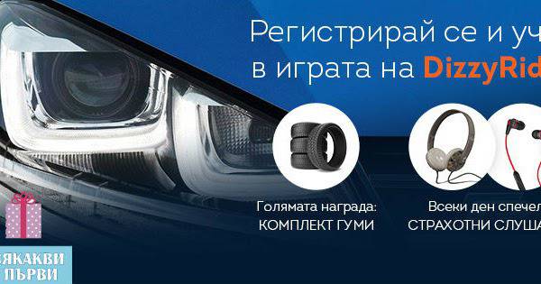 Конкурси всякакви: Спечелете комплект гуми и всеки ден страхотни слушалки