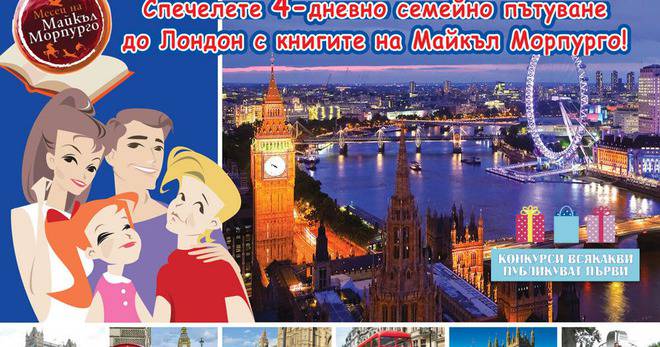 Конкурси всякакви: Спечелете семейно пътуване до Лондон, 2 таблета и 5 ваучера по 100 лв.