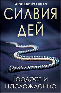 „Гордост и наслаждение“ ни пренася в Англия през XIX век